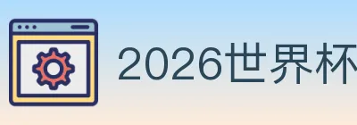 2026世界杯投注官方网站 logo
